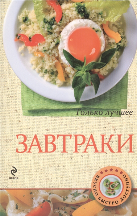 

Завтраки Самые вкусные рецепты