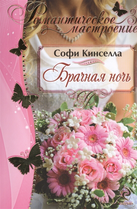 

Брачная ночь