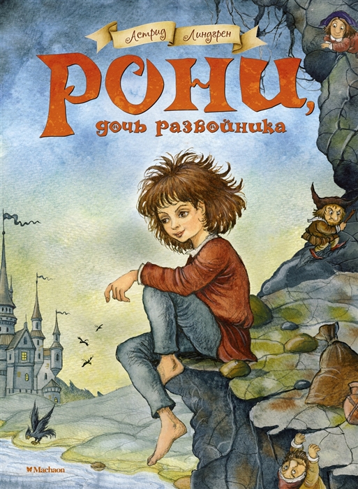 Линдгрен А. Рони дочь разбойника Повесть-сказка линдгрен а рони дочь разбойника повесть сказка