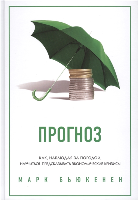 

Прогноз Как наблюдая за погодой научиться предсказывать экономические кризисы