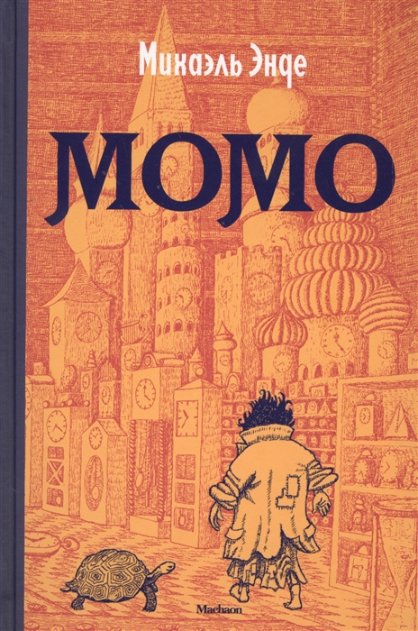 

Момо Повесть-сказка