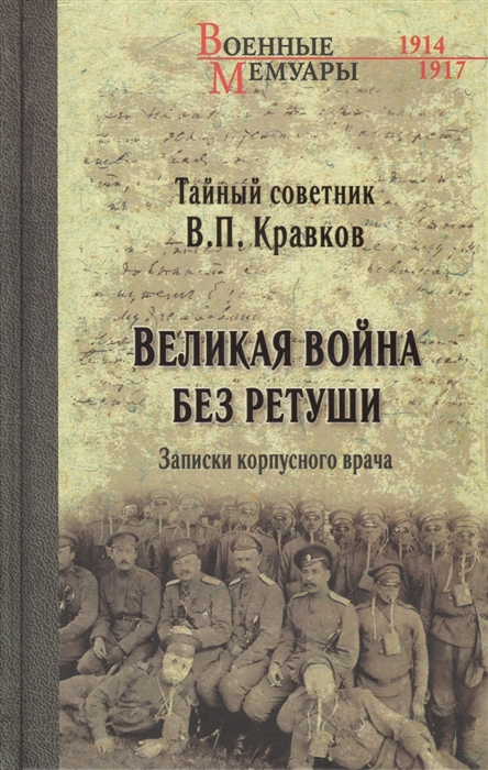 

Великая война без ретуши Записки корпусного врача