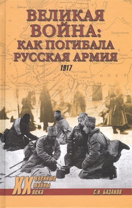 

Великая война как погибала Русская армия 1917 г