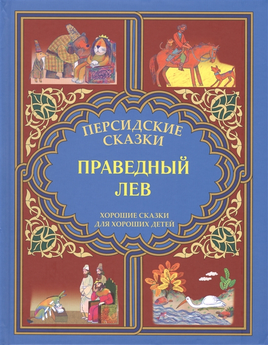 

Праведный лев Марзан-наме