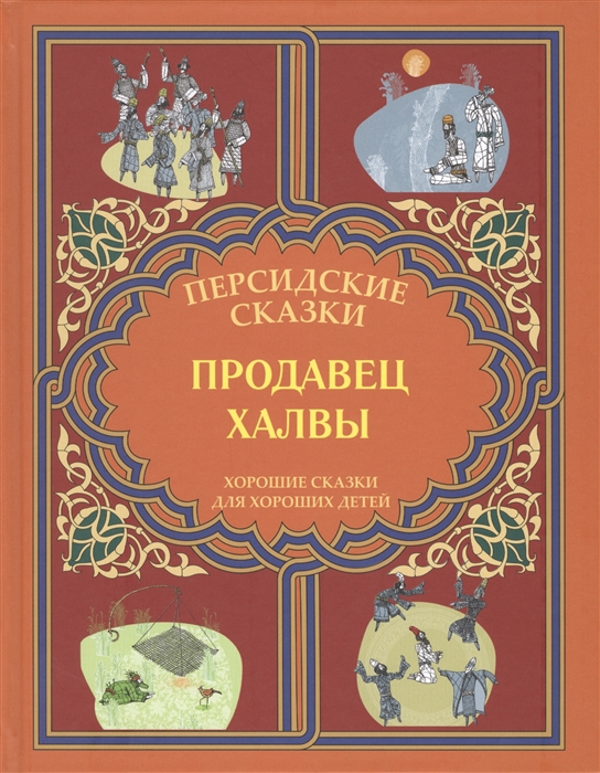 

Продавец халвы Рассказы из сборника Маснави-йи Ма нави