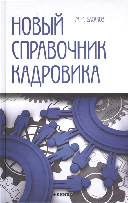 

Новый справочник кадровика Документирование кадровой работы Оформление документов Отбор персонала Трудовой договор Прием и увольнение Хранение документов