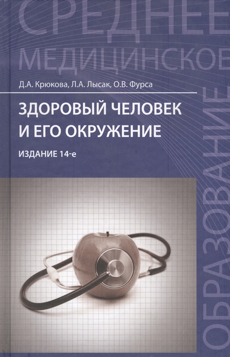 

Здоровый человек и его окружение Учебное пособие