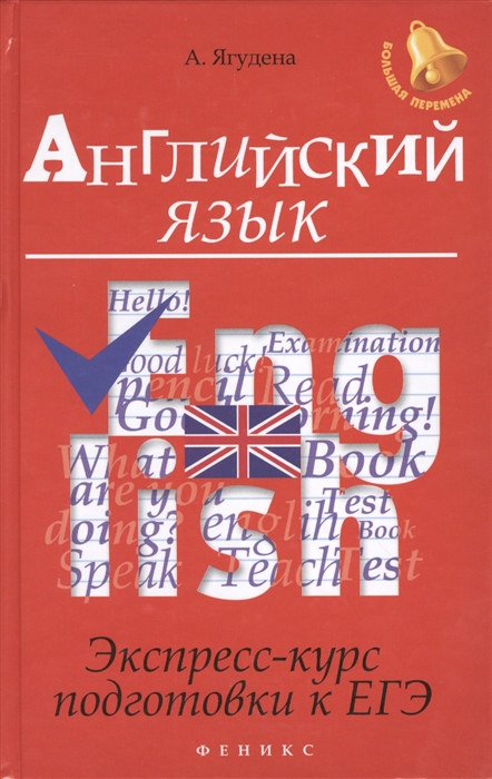 

Английский язык Экспресс-курс подготовки к ЕГЭ