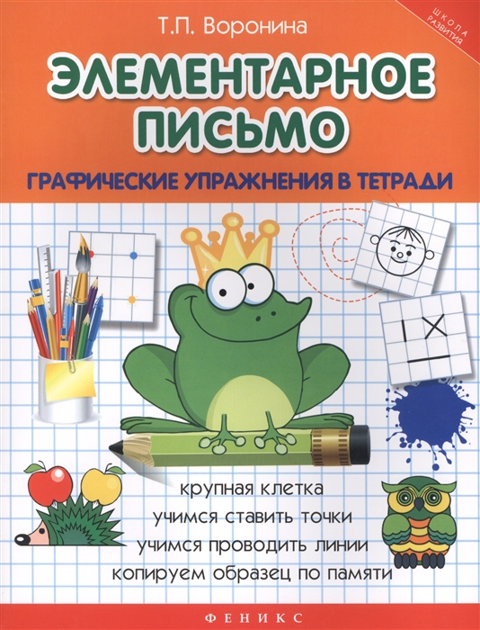

Элементарное письмо Графические упражнения в тетради Крупная клетка Учимся ставить точки Учимся проводить линии Копируем образец по памяти