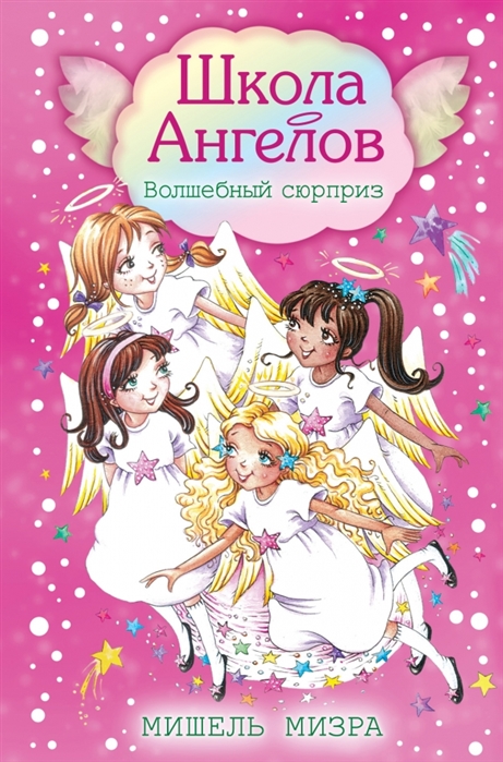 

Волшебный сюрприз