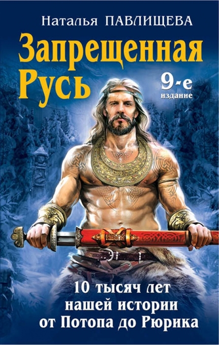 

Запрещенная Русь 10 тысяч лет нашей истории - от Потопа до Рюрика 9-е издание