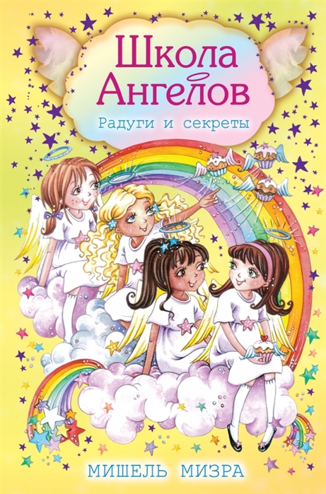 

Радуги и секреты