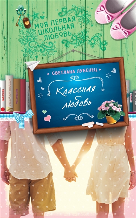 

Классная любовь