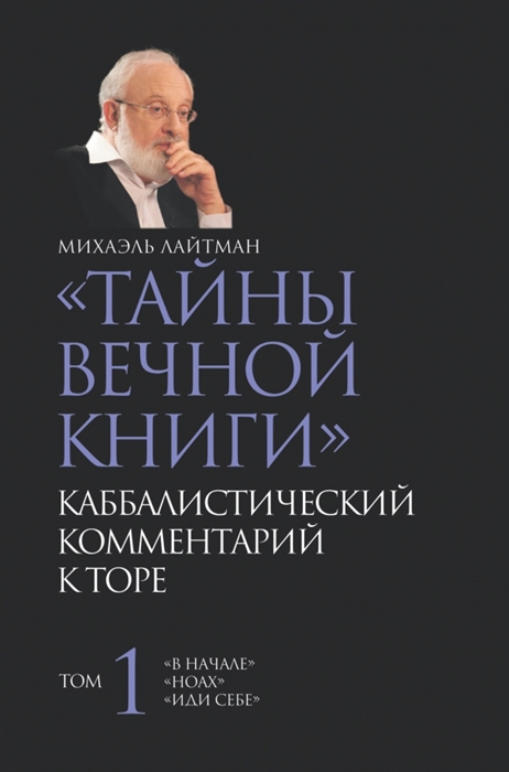 

Тайны вечной книги Каббалистический комментарий к Торе Том 1 В начале Ноах Иди себе