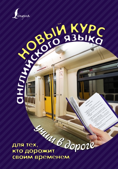 

Новый курс английского языка для тех кто дорожит своим временем