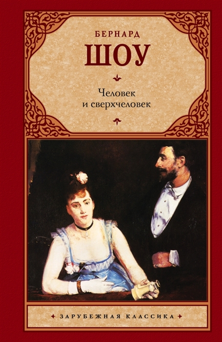 

Человек и сверхчеловек