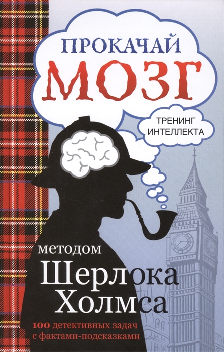 

Прокачай мозг методом Шерлока Холмса