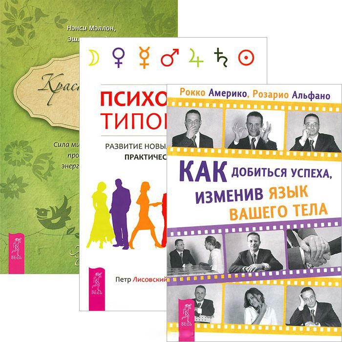 

Как добиться успеха Красноречие тела Психология типов тела Комплект из 3 книг