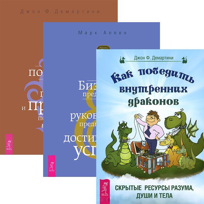 

Как победить драконов Бизнес предвидения Как получить прибыль Комплект из 3 книг