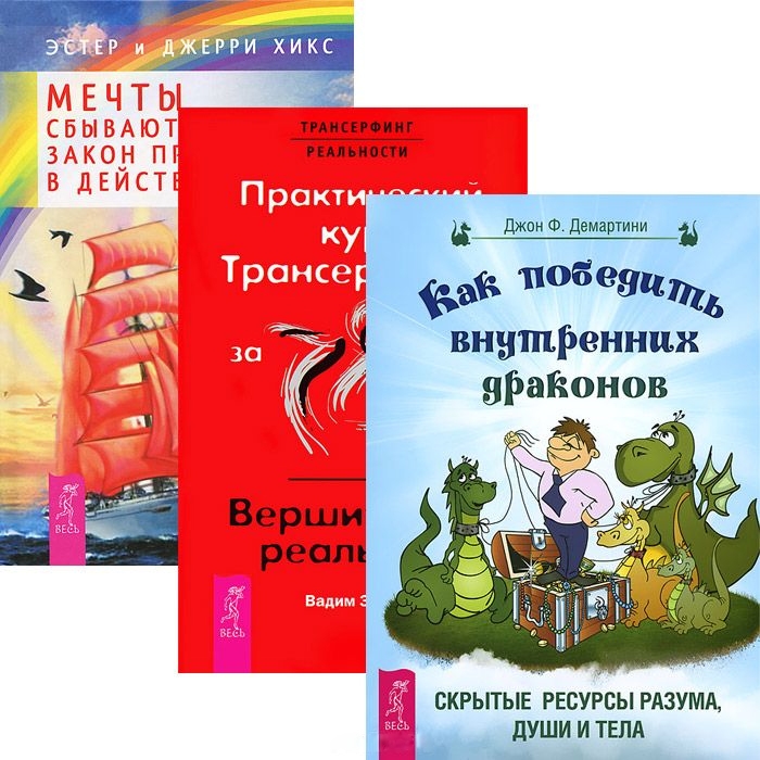 

Как победить драконов Практический курс Трансерфинга Мечты сбываются Комплект из 3 книг