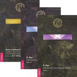 

Книга о путешествиях во времени Синхроничность и Седьмая Печать 1-2 Комплект из 3 книг