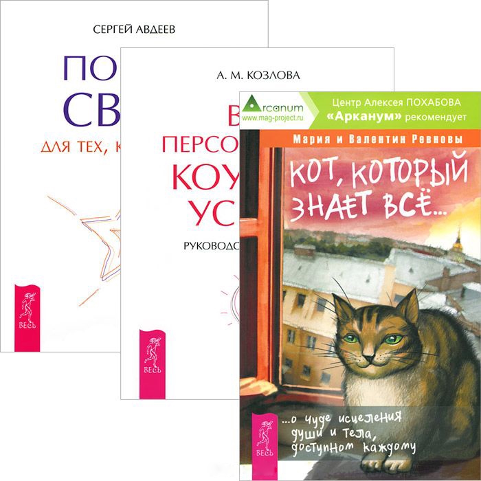 

Кот который знает все Портал света Ваш персональный коучинг успеха Комплект из 3 книг
