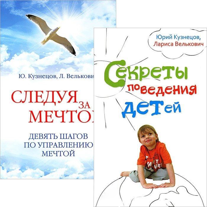 

Секреты поведения детей Следуя за мечтой комплект из 2 книг
