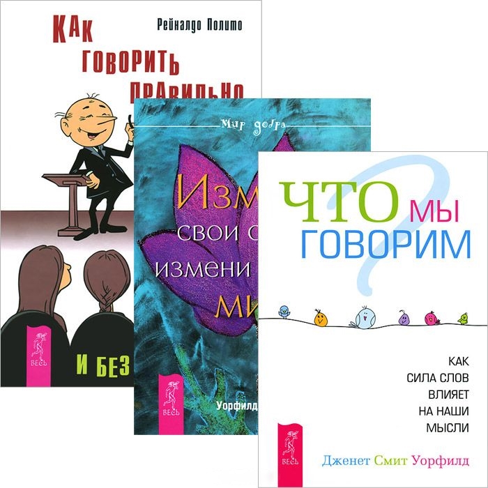 

Как говорить правильно без стеснения Что мы говорим Измени свои слова комплект из 3 книг