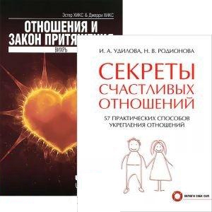 Удилова И., Родионова Н., Хикс Э., Хикс Д. - Секреты счастливых отношений Отношения и Закон Притяжения комплект из 2 книг