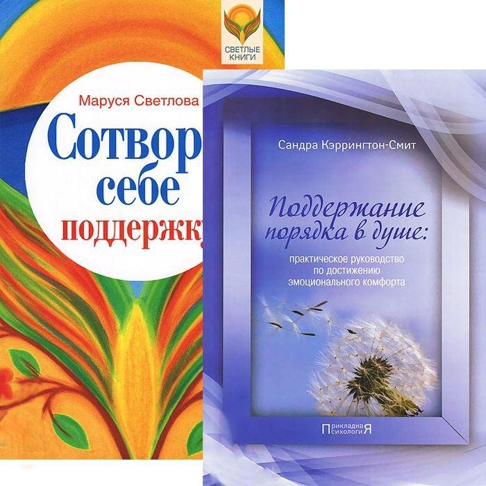 Сотвори себе поддержку Поддержание порядка в душе комплект из 2 книг