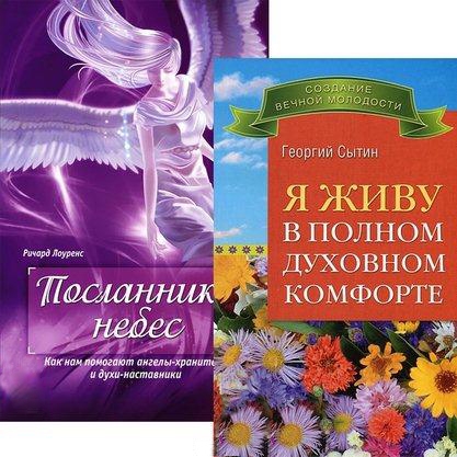 

Я живу в полном духовном комфорте Посланники небес комплект из 2 книг