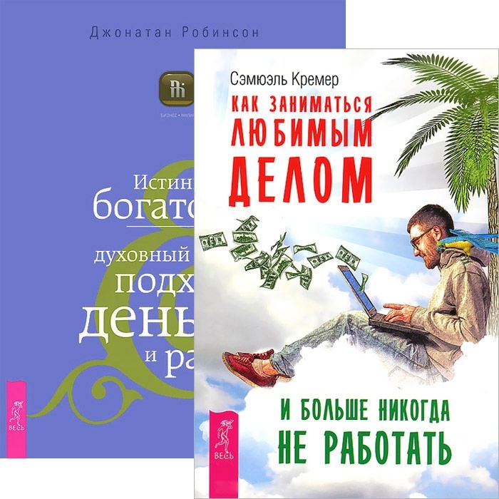

Как заниматься любимым делом Истинное богатство комплект из 2 книг