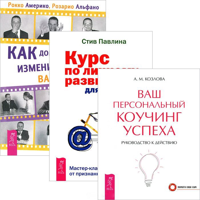 

Как добиться успеха Ваш коучинг успеха Курс по личному развитию комплект из 3 книг