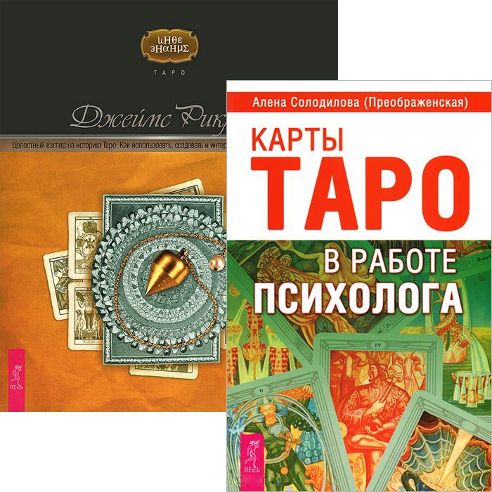 

Карты Таро в работе психолога Целостный взгляд на Таро комплект из 2 книг