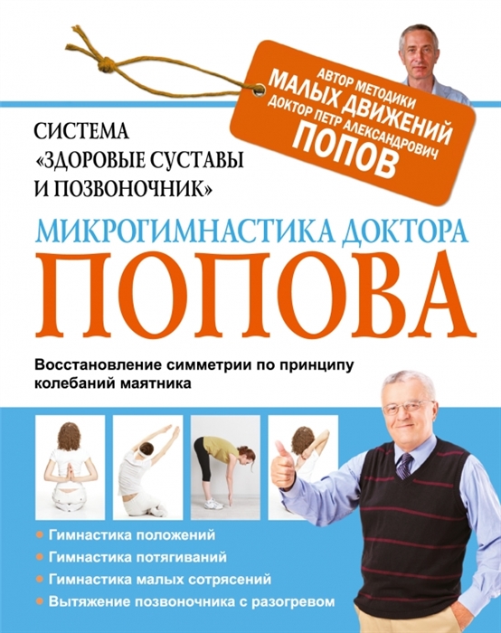 

Система Здоровые суставы и позвоночник Микрогимнастика доктора Попова