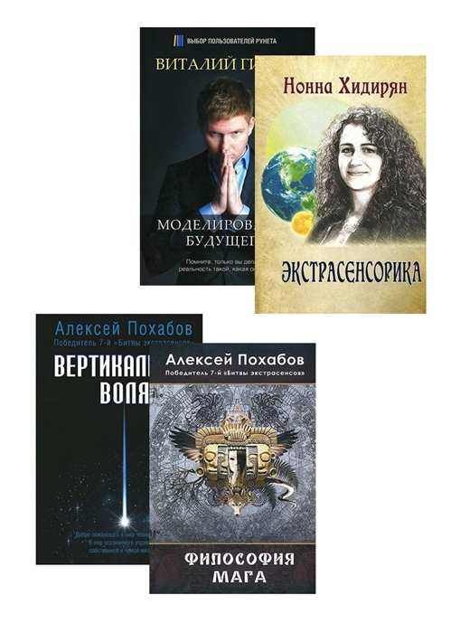 Похабов А., Гиберт В., Хидирян Н. - Экстрасенсорика Битва экстрасенсов 3 кн комплект из 4 книг