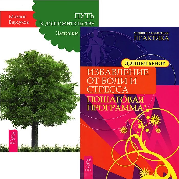 

Избавление от боли и стресса Путь к долгожительству комплект из 2 книг