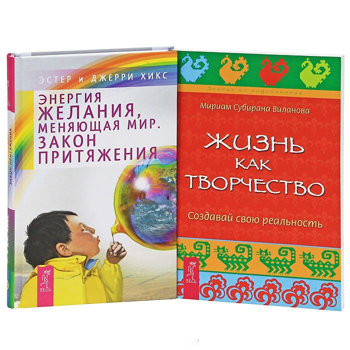 Э. и Дж. Хикс, Виланова М. - Энергия желания Жизнь как творчество Комплект из 2-х книг