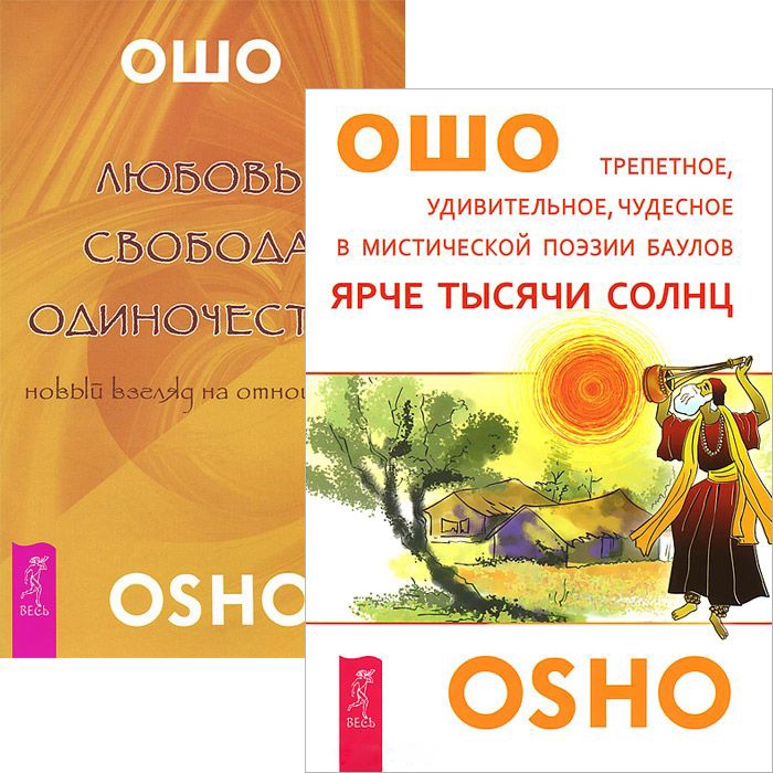 

Ярче тысяч солнц Любовь свобода одиночество Комплект из 2-х книг
