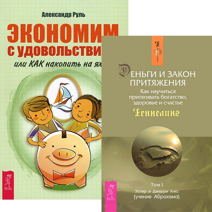 Хикс Дж., Хикс Э., Руль А. - Экономим с удовольствием Деньги и Закон Притяжения I Комплект из 2-х книг