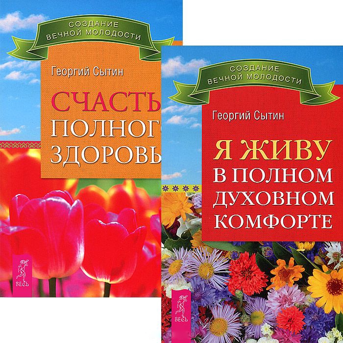 

Я живу в полном духовном комфорте Счастье полного здоровья Комплект из 2-х книг