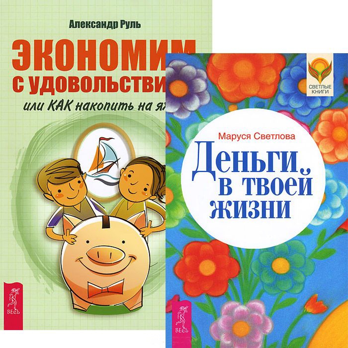 

Экономим с удовольствием Деньги в твоей жизни Комплект из 2-х книг
