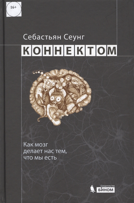 

Коннектом Как мозг делает нас тем что мы есть
