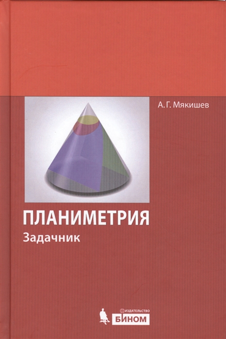 

Планиметрия Задачник