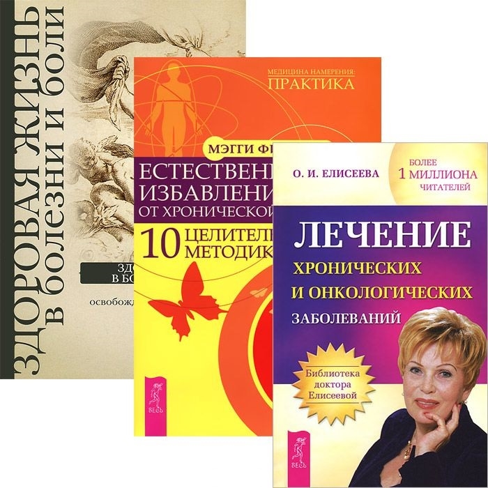 

Лечение хронических и онкологических заболеваний Естественное избавление от боли Здоровая жизнь комплект из 3 книг