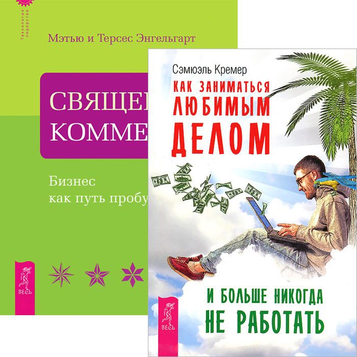 

Как заниматься любимым делом Священная коммерция Комплект из 2 книг