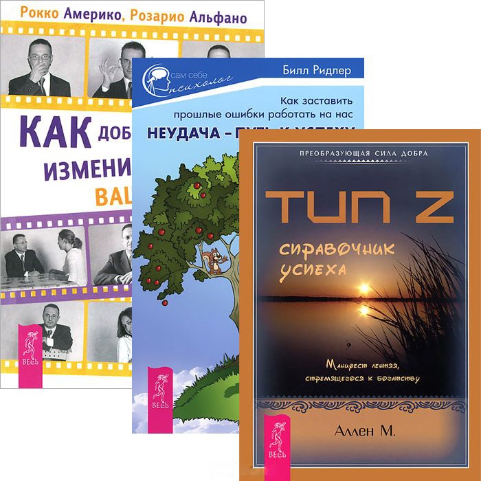 

Как добиться успеха Тип Z - справочник успеха Неудача - путь к успеху Комплект из 3 книг