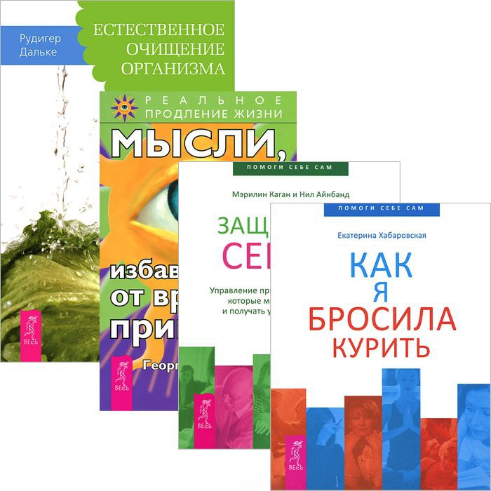 

Как я бросила курить Мысли от вредных привычек Естественное очищение организма Защитники сердца Коммплект из 4 книг