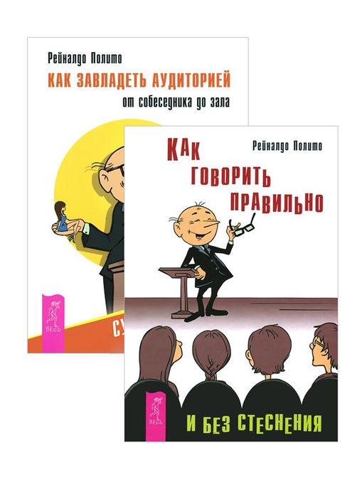 

Как завладеть аудиторией Как говорить правильно Комплект из 2 книг