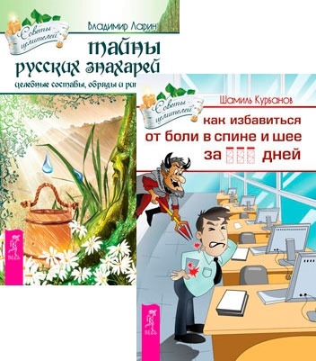 

Как избавиться от болей в спине и шее Тайны русских знахарей Комплект из 2 книг
